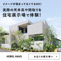 へーベルハウス展示場来場
