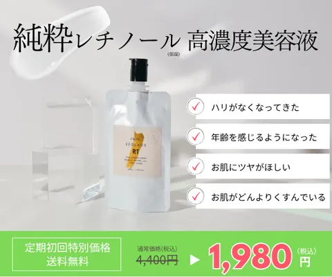 No46.ピュアRTセラム 6万処方からたどり着いた純粋レチノール高濃度美容液