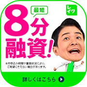 SKYFLAG レイク(新規ローンご契約)