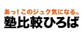 資料請求 塾比較ひろば