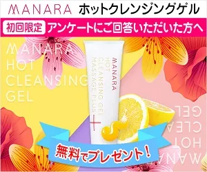 マナラ ホットクレンジングゲルマッサージプラス 無料モニター