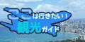ここは行きたい 観光ガイド 5500円コース