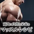 マッスルレシピ 550円コース (3キャリア)
