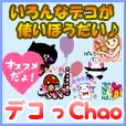 デコっchao (550円コース)