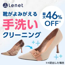 リネット 宅配クリーニングくつ
