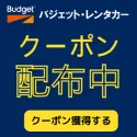 バジェットレンタカー 新規無料会員は 1000円OFF クーポンプレゼント