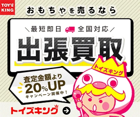 おもちゃ買取トイズキング