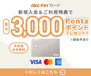 au PAY カード(レギュラー)
