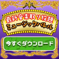ミュージックパレル 550円コース