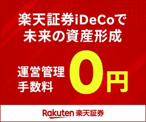 楽天証券 確定拠出年金(iDeCo)