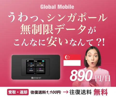 シンガポール専用4G LTE無制限レンタルWi-Fiルーター