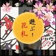遊ぶ 花札(5500円コース)（au）