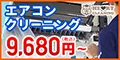 ハートクリーニング（エアコンクリーニング）