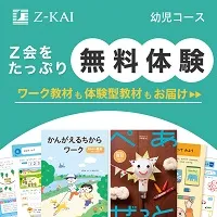Z会:幼児対象コース