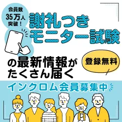 新規無料会員登録完了 インクロムNAVI