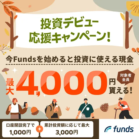 Funds(ファンズ) 15万円投資完了