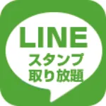 LINEスタンプラボ 550円コース