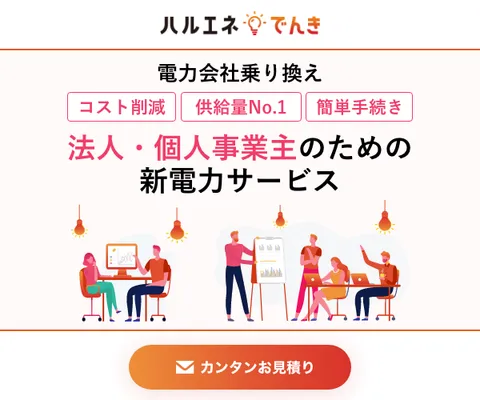 ハルエネ電気
