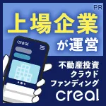 不動産投資クラウドファンディングCREAL(クリアル)
