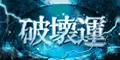 破壊運