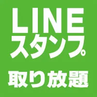 激スタンプ 550円コース