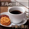 至高の一杯 550円コース