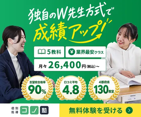 W先生方式×業界最安水準 5教科対応の個別指導塾 コノ塾