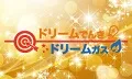 業界初 宝くじ付き電力 ドリームでんき&ガス