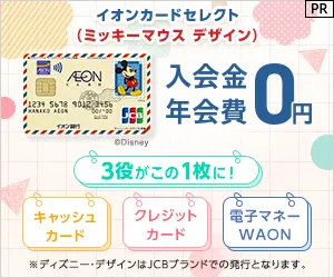 イオンカードセレクト(ミッキーマウス デザイン) 発行