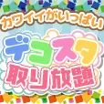 デコスタ取り放題 (550円コース)