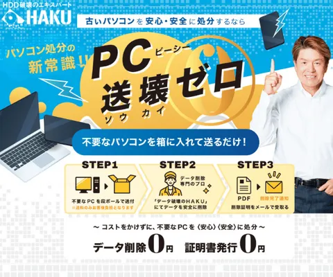 不要なパソコンを送るだけ パソコン無料処分サービス 送壊ゼロ