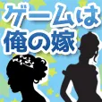 ゲームは俺の嫁(2200円コース)(au)