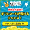 ポケフル 新規無料会員登録