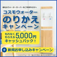 天然水ウォーターサーバー コスモウォーター CM放映中 100万台突破