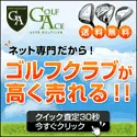 ゴルフエース