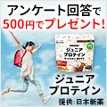 ジュニアプロテイン 500円モニター