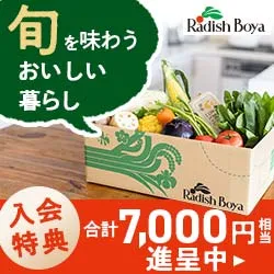 らでぃっしゅぼーや 定期宅配コース