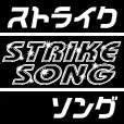 ストライクソング (550円コース)