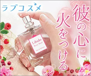 ベッド専用香水 リビドーロゼ