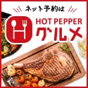 ホットペッパーグルメ