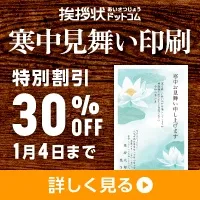 挨拶状ドットコム 寒中見舞い