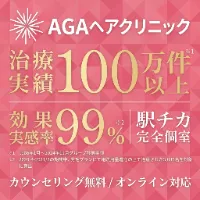 AGAヘアクリニック