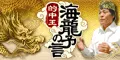 的中王・海龍の予言