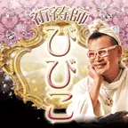祈祷師びびこ (396円コース)