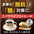 エクサライフコーヒーW お試しセット 500円モニター