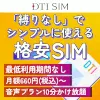 DTI SIM(ディーティーアイシム)