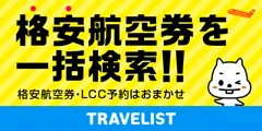 国内格安航空券・LCCの比較・予約なら トラベリスト