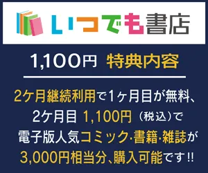 初月無料 いつでも書店(1100円コース)