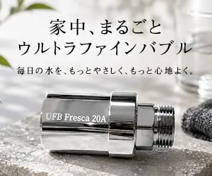 ウルトラファインバブル フレスカ