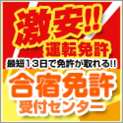 合宿免許受付センター